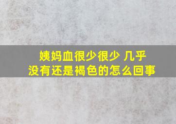 姨妈血很少很少 几乎没有还是褐色的怎么回事